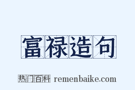富禄造句是什么意思的图片